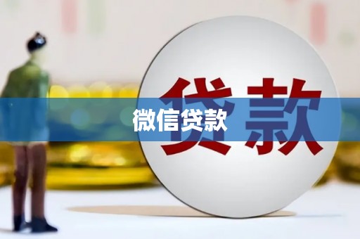 仑背微信贷款