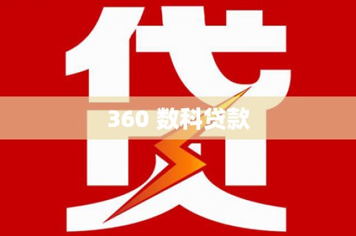 仑背360 数科贷款