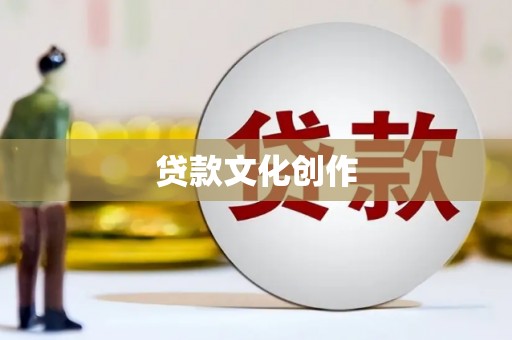 仑背贷款文化创作