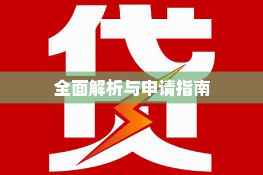 仑背全面解析与申请指南