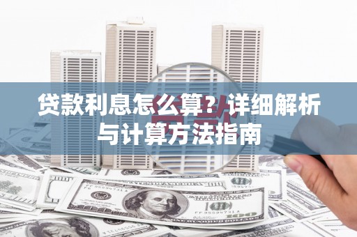 仑背贷款利息怎么算？详细解析与计算方法指南
