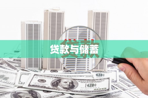 仑背贷款与储蓄