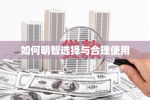 仑背如何明智选择与合理使用