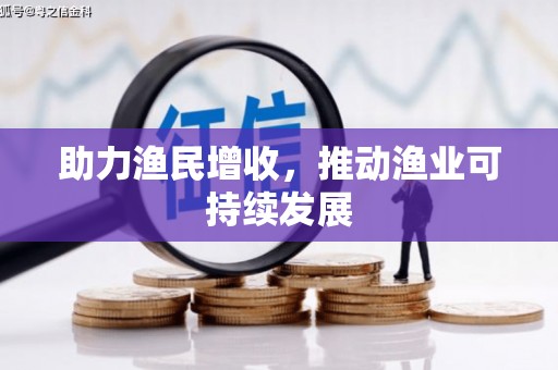 仑背助力渔民增收，推动渔业可持续发展