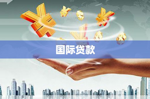 仑背国际贷款