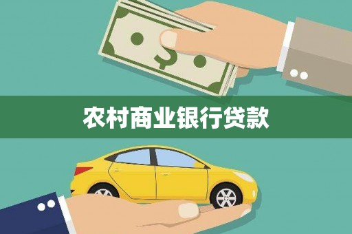 仑背农村商业银行贷款