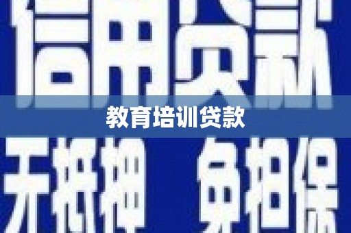仑背教育培训贷款