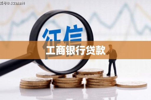 仑背工商银行贷款