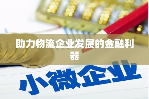 仑背助力物流企业发展的金融利器