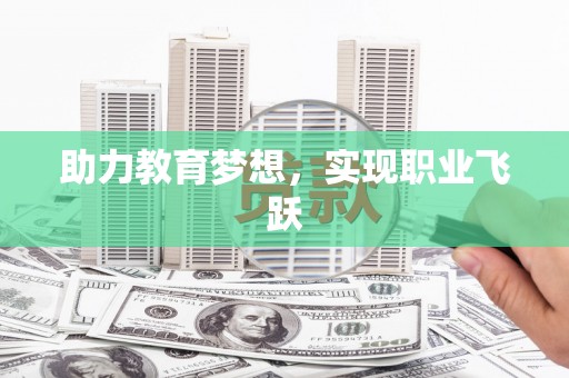 仑背助力教育梦想，实现职业飞跃