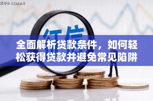 仑背全面解析贷款条件，如何轻松获得贷款并避免常见陷阱