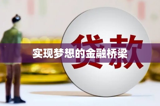 仑背实现梦想的金融桥梁