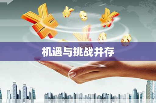 仑背机遇与挑战并存