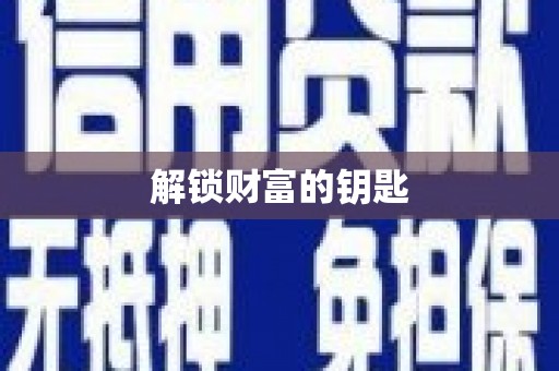 仑背解锁财富的钥匙