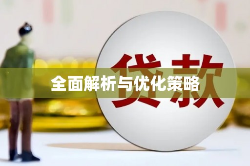 仑背全面解析与优化策略