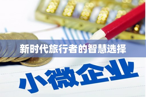 仑背新时代旅行者的智慧选择