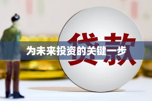 仑背为未来投资的关键一步