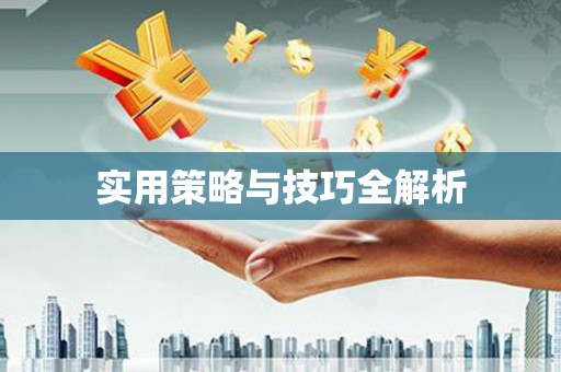 仑背实用策略与技巧全解析