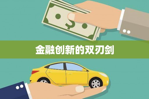仑背金融创新的双刃剑