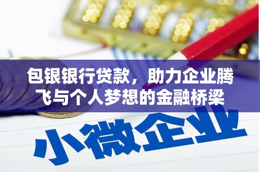 仑背包银银行贷款，助力企业腾飞与个人梦想的金融桥梁