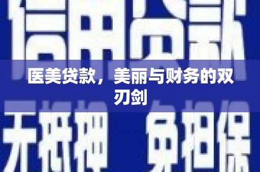 仑背医美贷款，美丽与财务的双刃剑