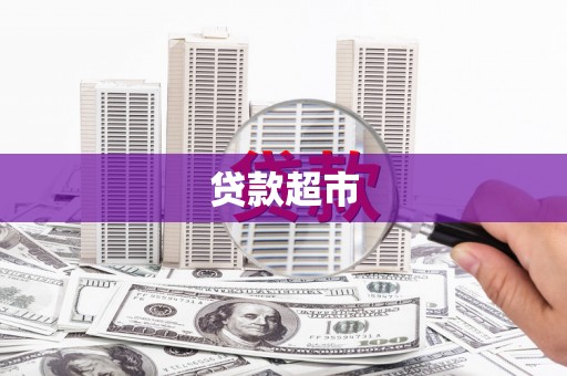 仑背贷款超市