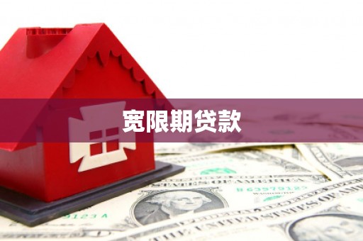 仑背宽限期贷款