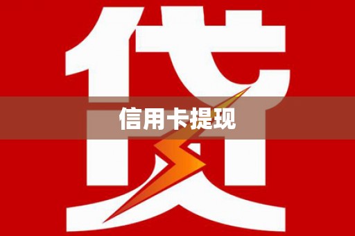 仑背信用卡提现