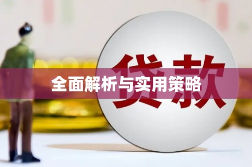 仑背全面解析与实用策略