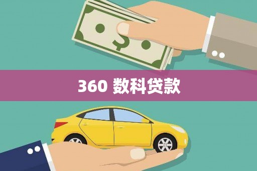 仑背360 数科贷款
