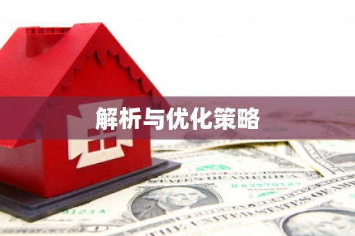 仑背解析与优化策略
