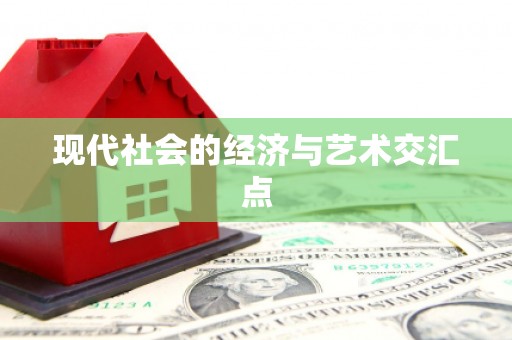 仑背现代社会的经济与艺术交汇点