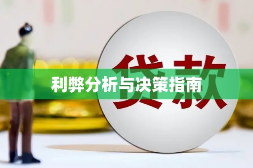 仑背利弊分析与决策指南