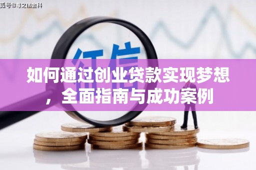 仑背如何通过创业贷款实现梦想，全面指南与成功案例