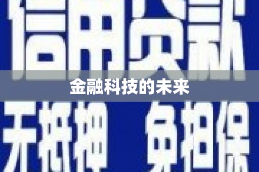 仑背金融科技的未来