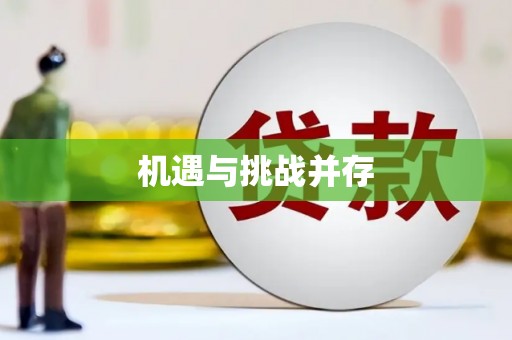 仑背机遇与挑战并存