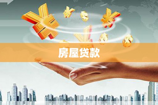 仑背房屋贷款