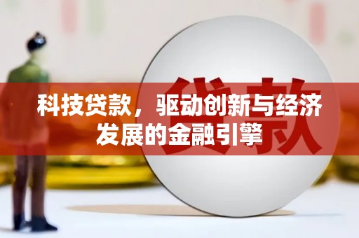 仑背科技贷款，驱动创新与经济发展的金融引擎