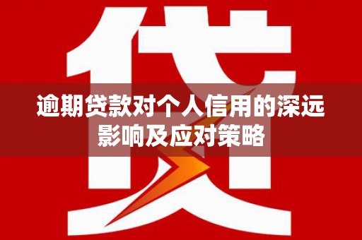 仑背逾期贷款对个人信用的深远影响及应对策略