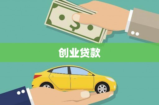 仑背创业贷款