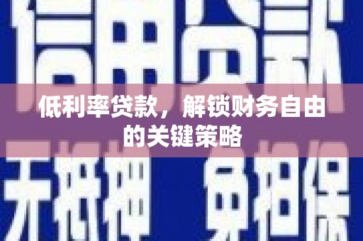 仑背低利率贷款，解锁财务自由的关键策略