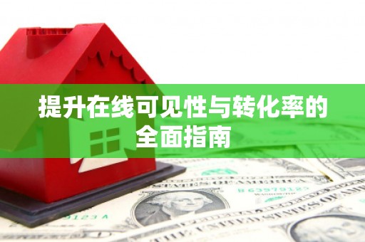 仑背提升在线可见性与转化率的全面指南
