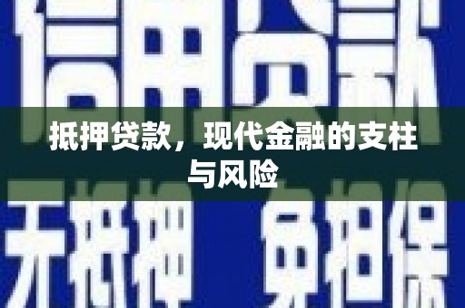 仑背抵押贷款，现代金融的支柱与风险
