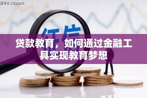 仑背贷款教育，如何通过金融工具实现教育梦想