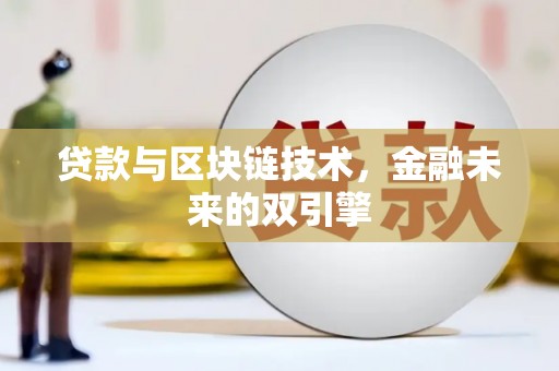 仑背贷款与区块链技术，金融未来的双引擎