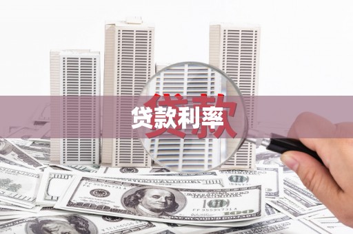 仑背贷款利率