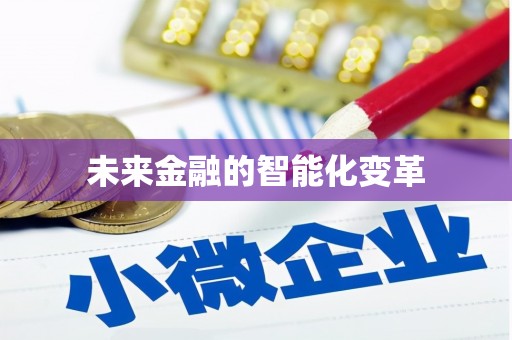 仑背未来金融的智能化变革