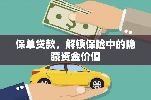 仑背保单贷款，解锁保险中的隐藏资金价值