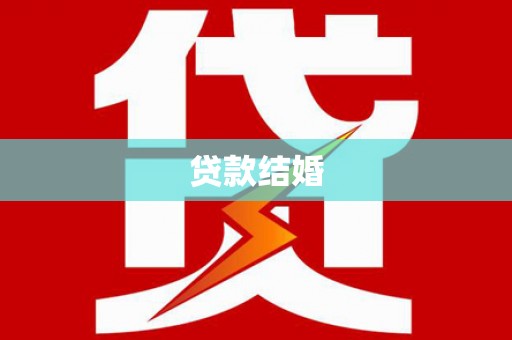 仑背贷款结婚