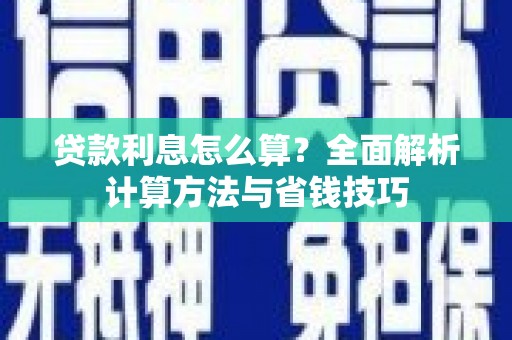 仑背贷款利息怎么算？全面解析计算方法与省钱技巧